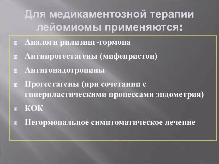 Для медикаментозной терапии лейомиомы применяются: Аналоги рилизинг-гормона Антипрогестагены (мифепристон) Антигонадотропины