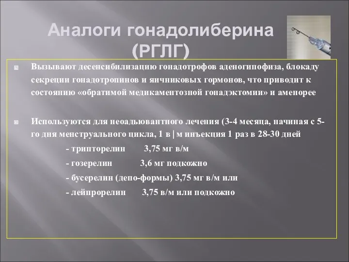 Аналоги гонадолиберина (РГЛГ) Вызывают десенсибилизацию гонадотрофов аденогипофиза, блокаду секреции гонадотропинов