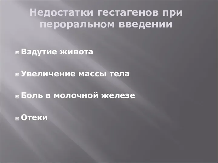 Недостатки гестагенов при пероральном введении Вздутие живота Увеличение массы тела Боль в молочной железе Отеки