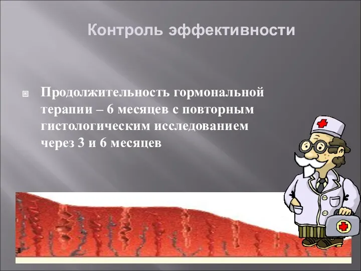 Контроль эффективности Продолжительность гормональной терапии – 6 месяцев с повторным