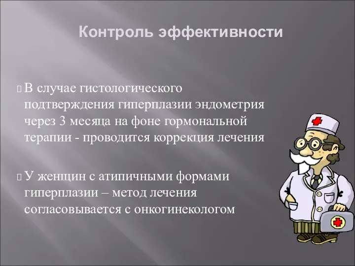 Контроль эффективности В случае гистологического подтверждения гиперплазии эндометрия через 3