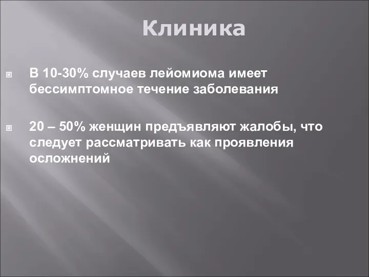 Клиника В 10-30% случаев лейомиома имеет бессимптомное течение заболевания 20