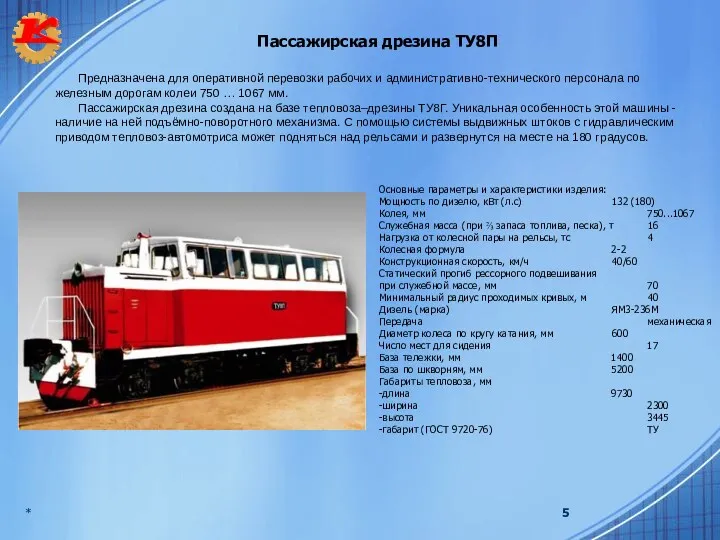 * Пассажирская дрезина ТУ8П Основные параметры и характеристики изделия: Мощность