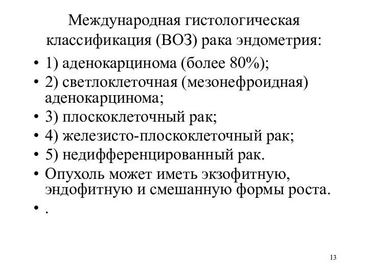 Международная гистологическая классификация (ВОЗ) рака эндометрия: 1) аденокарцинома (более 80%);