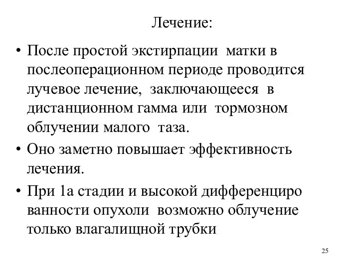 Лечение: После простой экстирпации матки в послеоперационном периоде проводится лучевое