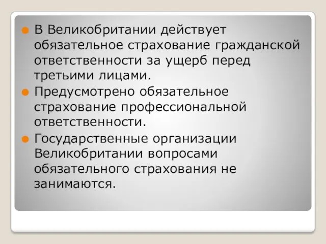 В Великобритании действует обязательное страхование гражданской ответственности за ущерб перед