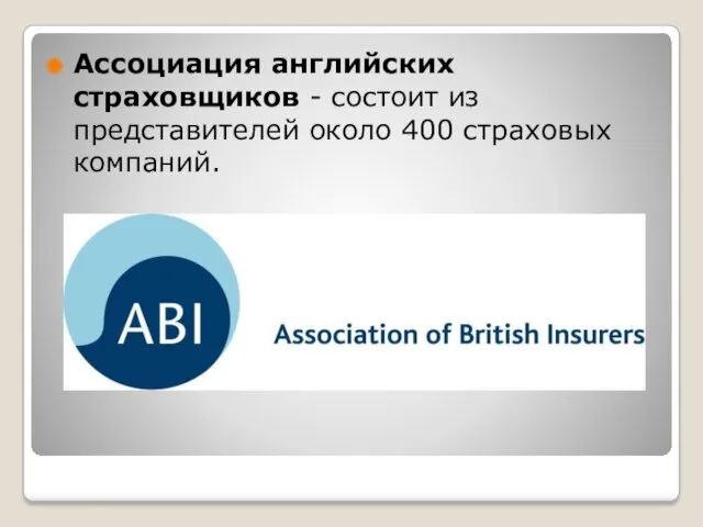 Ассоциация английских страховщиков - состоит из представителей около 400 страховых компаний.