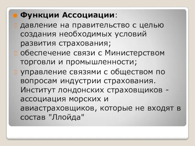 Функции Ассоциации: давление на правительство с целью создания необходимых условий