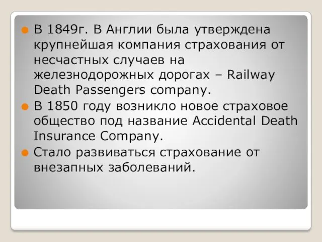 В 1849г. В Англии была утверждена крупнейшая компания страхования от