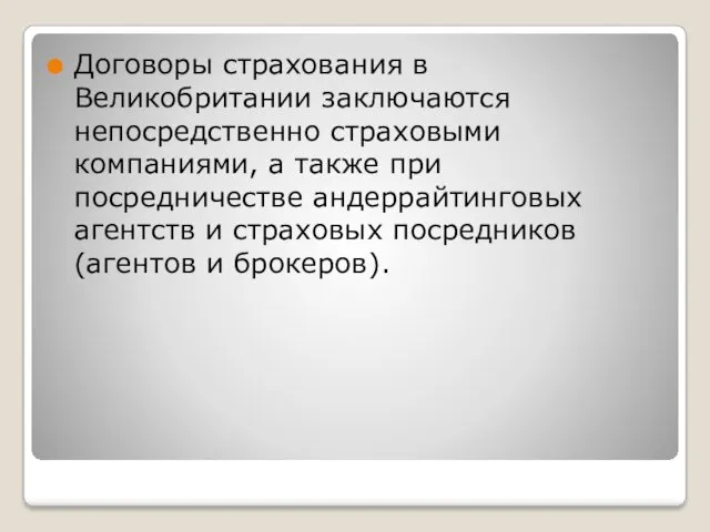 Договоры страхования в Великобритании заключаются непосредственно страховыми компаниями, а также