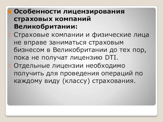 Особенности лицензирования страховых компаний Великобритании: Страховые компании и физические лица