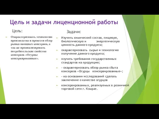 Цель и задачи лиценционной работы Цель: Охарактеризовать технологию производства и