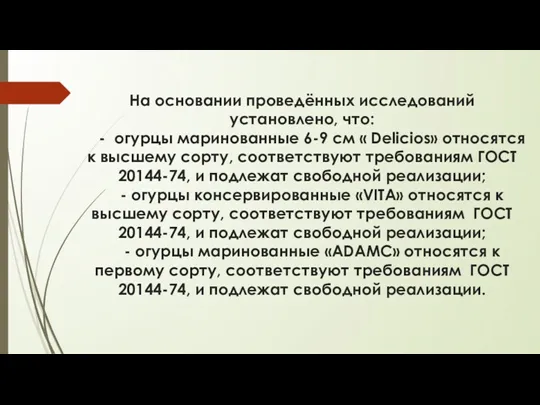 На основании проведённых исследований установлено, что: - огурцы маринованные 6-9