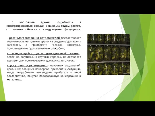 В настоящее время потребность в консервированных овощах с каждым годом