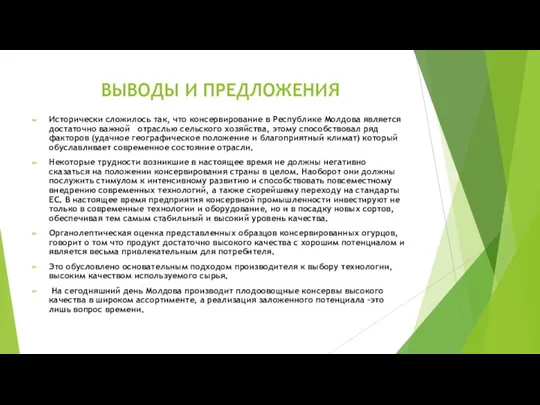 ВЫВОДЫ И ПРЕДЛОЖЕНИЯ Исторически сложилось так, что консервирование в Республике