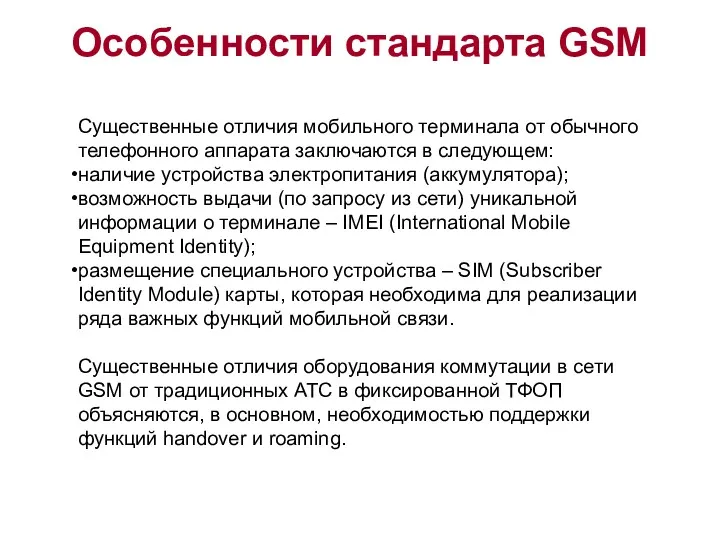 Особенности стандарта GSM Существенные отличия мобильного терминала от обычного телефонного