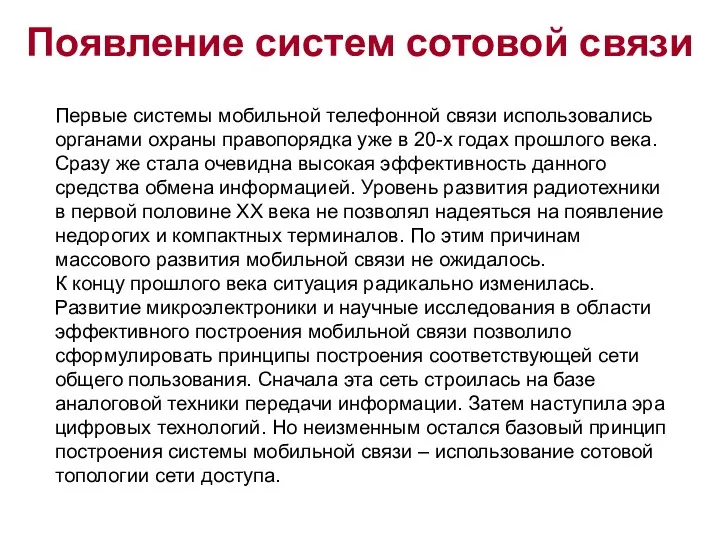 Появление систем сотовой связи Первые системы мобильной телефонной связи использовались