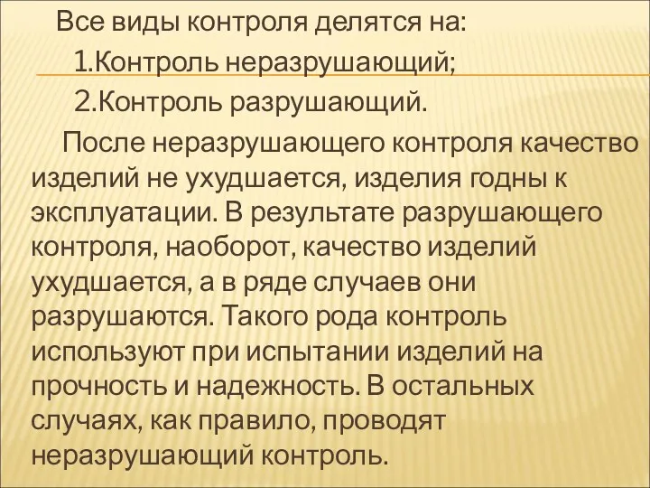 Все виды контроля делятся на: 1.Контроль неразрушающий; 2.Контроль разрушающий. После