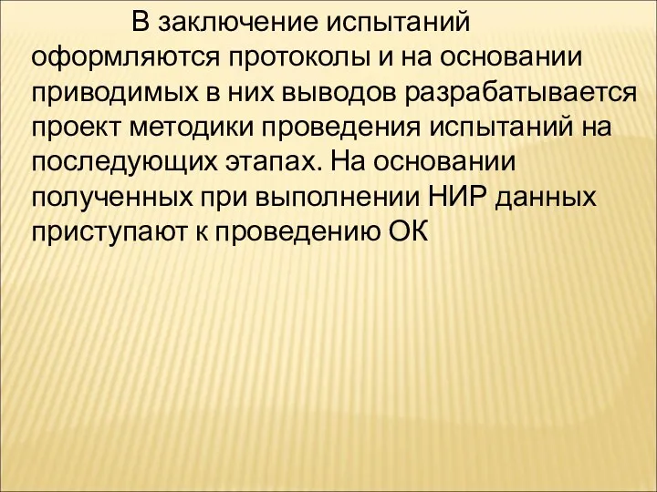 В заключение испытаний оформляются протоколы и на основании приводимых в