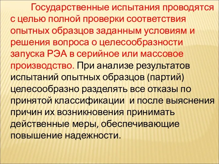 Государственные испытания проводятся с целью полной проверки соответствия опытных образцов