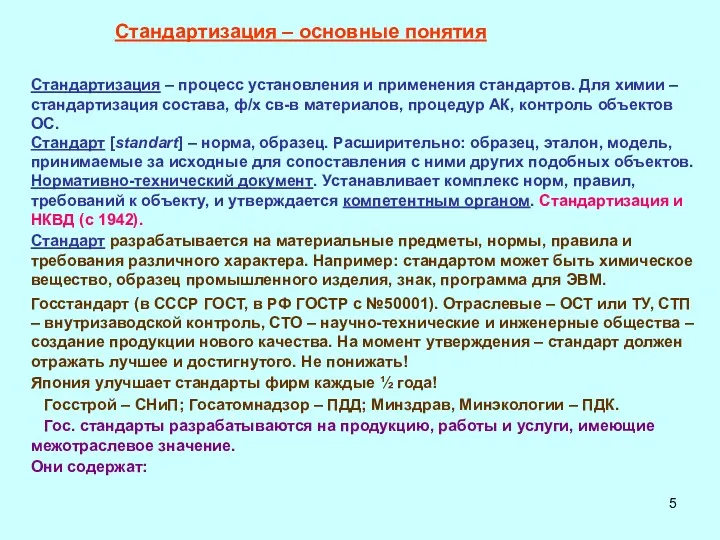 Стандартизация – основные понятия Стандартизация – процесс установления и применения стандартов. Для химии