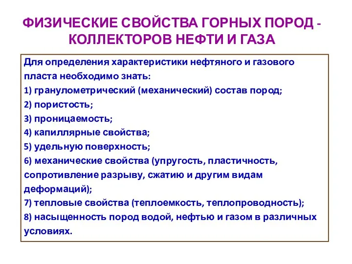 ФИЗИЧЕСКИЕ СВОЙСТВА ГОРНЫХ ПОРОД - КОЛЛЕКТОРОВ НЕФТИ И ГАЗА Для