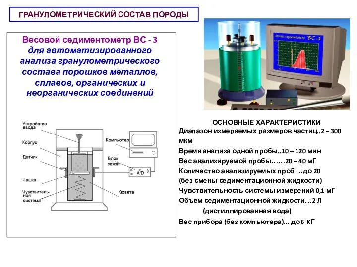 ГРАНУЛОМЕТРИЧЕСКИЙ СОСТАВ ПОРОДЫ Весовой седиментометр ВС - 3 для автоматизированного