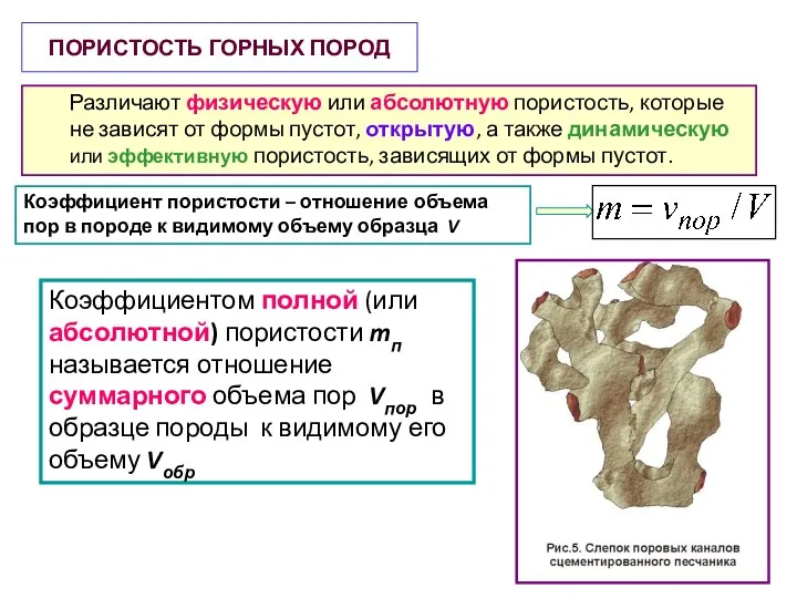 Различают физическую или абсолютную пористость, которые не зависят от формы