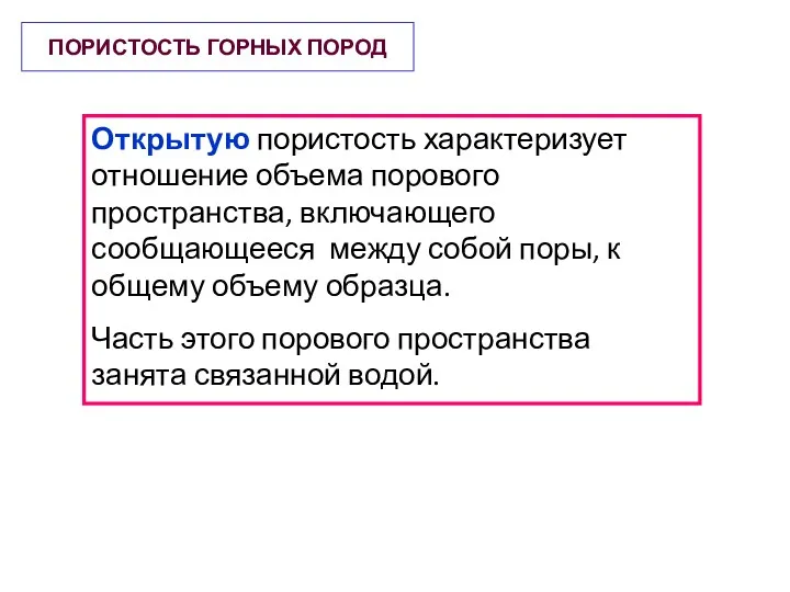 ПОРИСТОСТЬ ГОРНЫХ ПОРОД Открытую пористость характеризует отношение объема порового пространства,