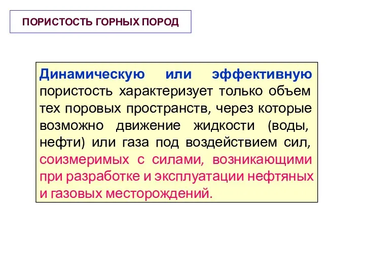 ПОРИСТОСТЬ ГОРНЫХ ПОРОД Динамическую или эффективную пористость характеризует только объем