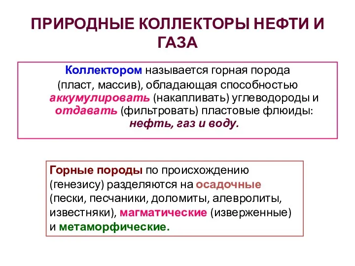 ПРИРОДНЫЕ КОЛЛЕКТОРЫ НЕФТИ И ГАЗА Коллектором называется горная порода (пласт,