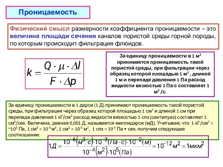 Проницаемость За единицу проницаемости в 1 дарси (1 Д) принимают