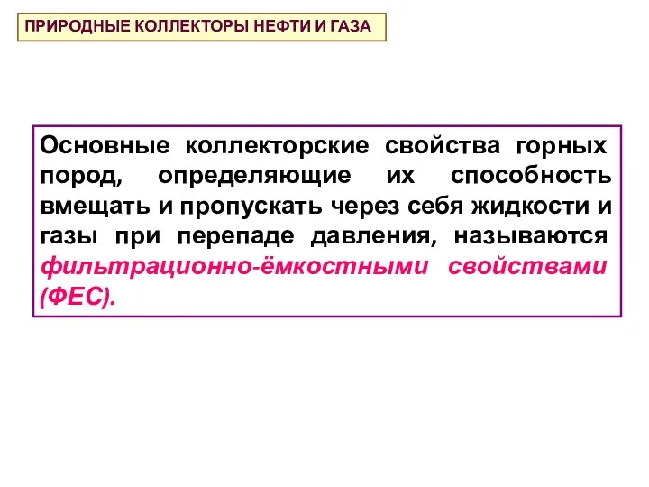 Основные коллекторские свойства горных пород, определяющие их способность вмещать и