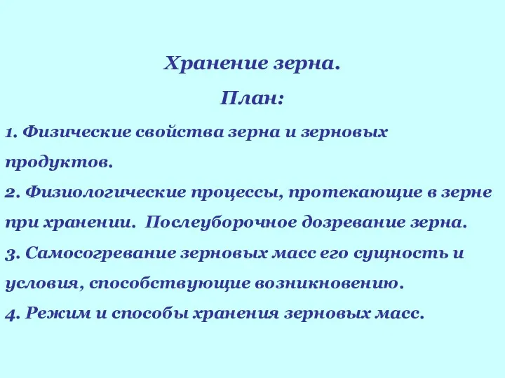 Хранение зерна. План: 1. Физические свойства зерна и зерновых продуктов.