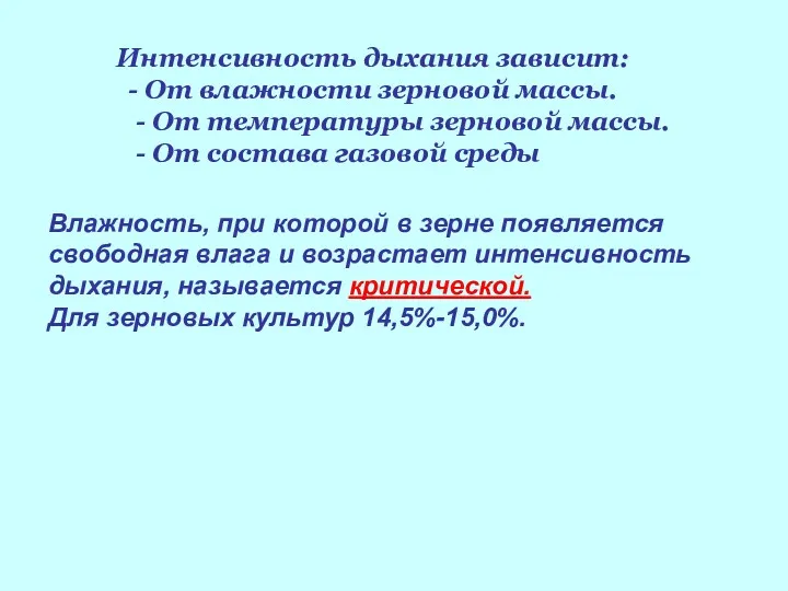 Интенсивность дыхания зависит: - От влажности зерновой массы. - От