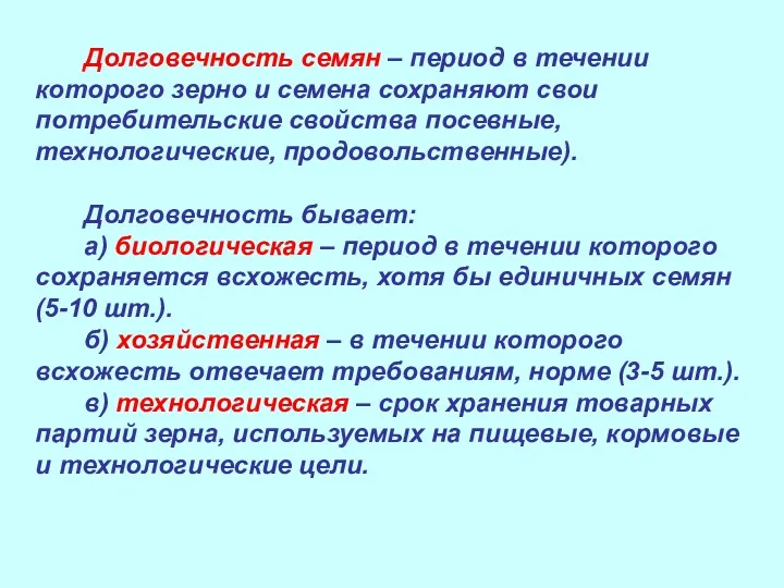 Долговечность семян – период в течении которого зерно и семена