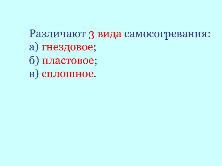 Различают 3 вида самосогревания: а) гнездовое; б) пластовое; в) сплошное.