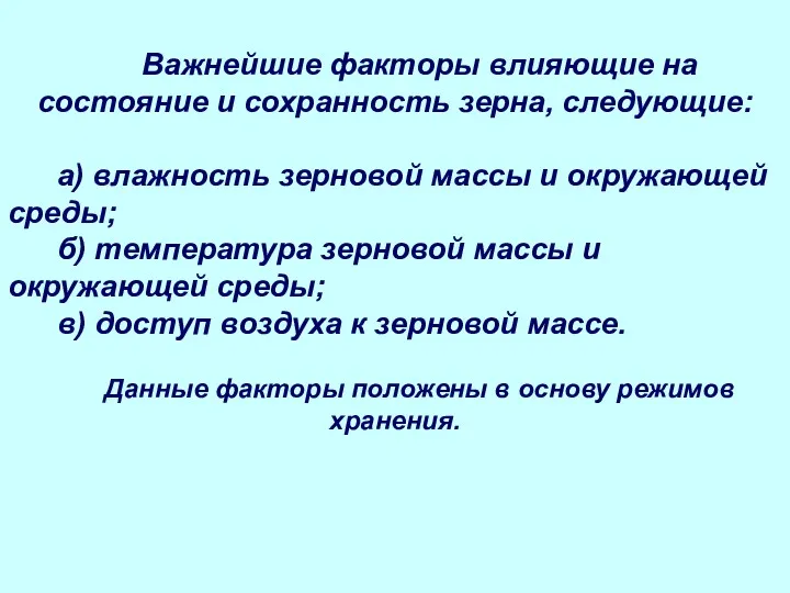 Важнейшие факторы влияющие на состояние и сохранность зерна, следующие: а)