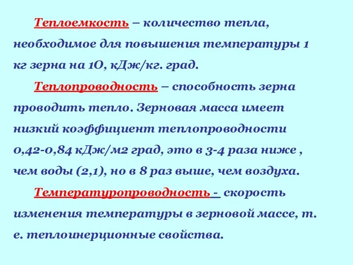 Теплоемкость – количество тепла, необходимое для повышения температуры 1 кг