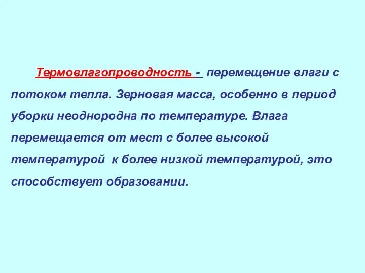 Термовлагопроводность - перемещение влаги с потоком тепла. Зерновая масса, особенно