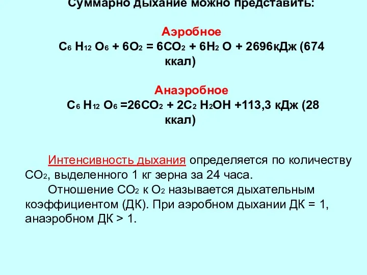 Суммарно дыхание можно представить: Аэробное С6 Н12 О6 + 6О2