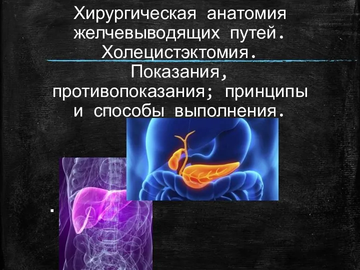 Хирургическая анатомия желчевыводящих путей. Холецистэктомия. Показания, противопоказания; принципы и способы выполнения.