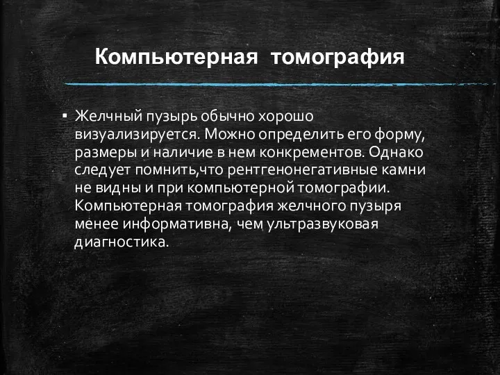 Компьютерная томография Желчный пузырь обычно хорошо визуализируется. Можно определить его