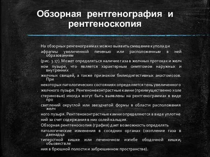 Обзорная рентгенография и рентгеноскопия На обзорных ренгенограммах можно выявить смещение