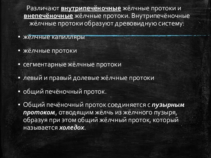 Различают внутрипечёночные жёлчные протоки и внепечёночные жёлчные протоки. Внутрипечёночные жёлчные