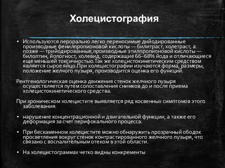 Холецистография Используются перорально легко переносимые дийодированные производные фенилпропионовой кислоты —