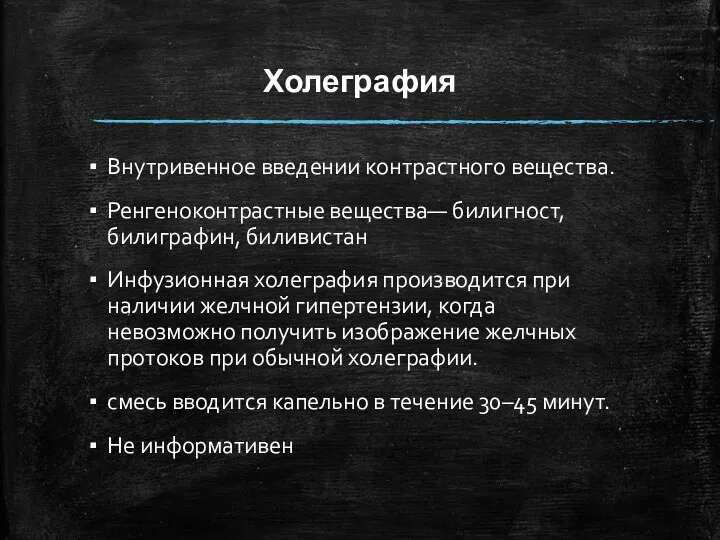 Холеграфия Внутривенное введении контрастного вещества. Ренгеноконтрастные вещества— билигност, билиграфин, биливистан