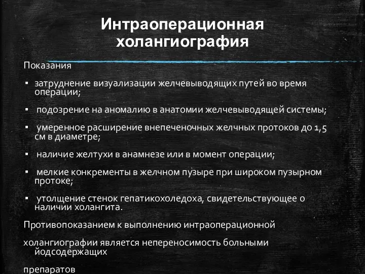 Интраоперационная холангиография Показания затруднение визуализации желчевыводящих путей во время операции;