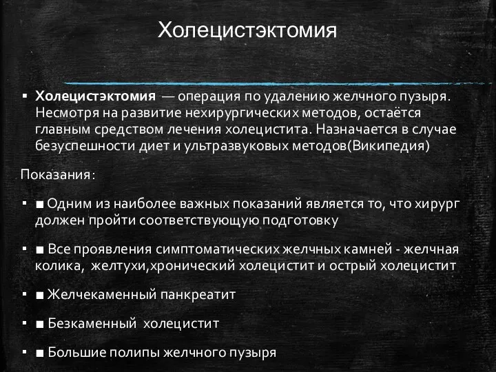 Холецистэктомия Холецистэктомия — операция по удалению желчного пузыря. Несмотря на