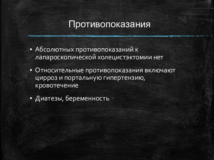 Противопоказания Абсолютных противопоказаний к лапароскопической холецистэктомии нет Относительные противопоказания включают